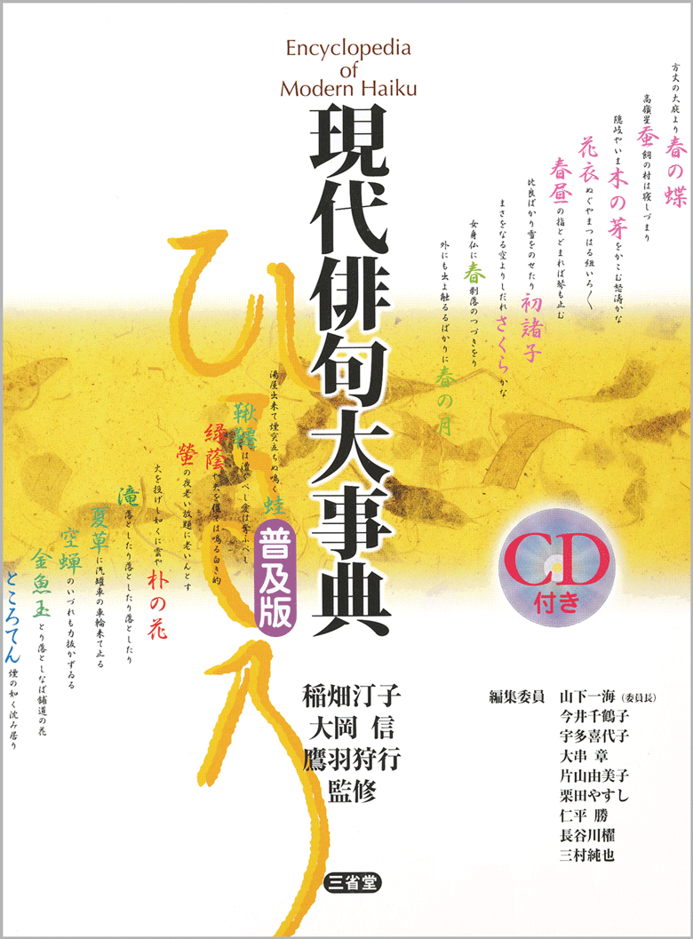 現代俳句大事典 普及版 CD付き
