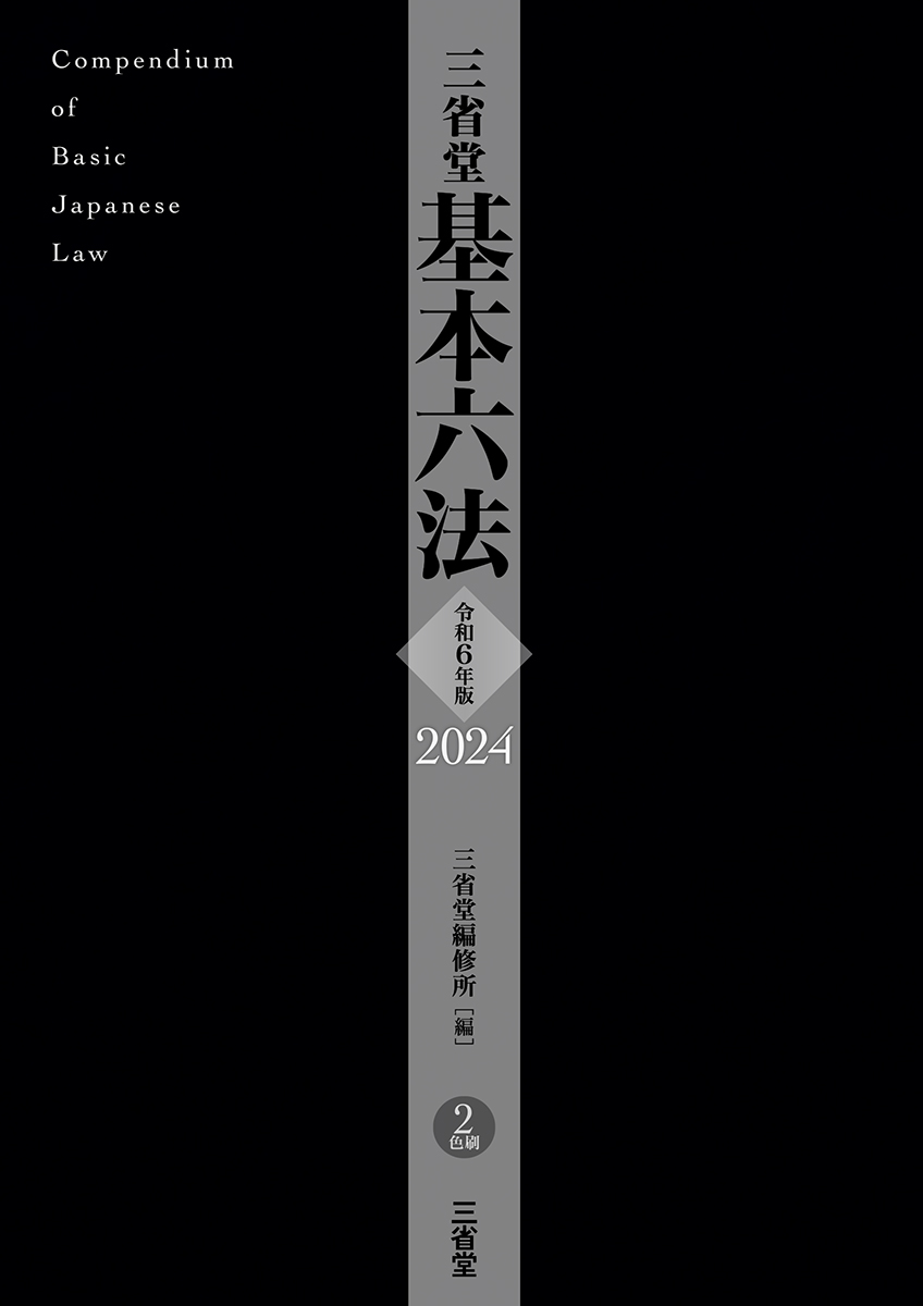 三省堂 基本六法 2024　 令和6年版