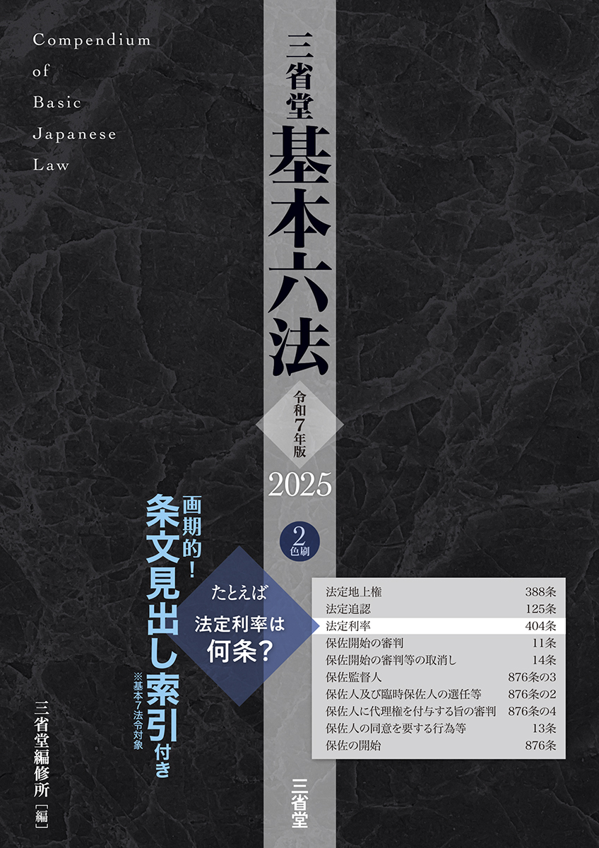 三省堂 基本六法 2025 令和7年版