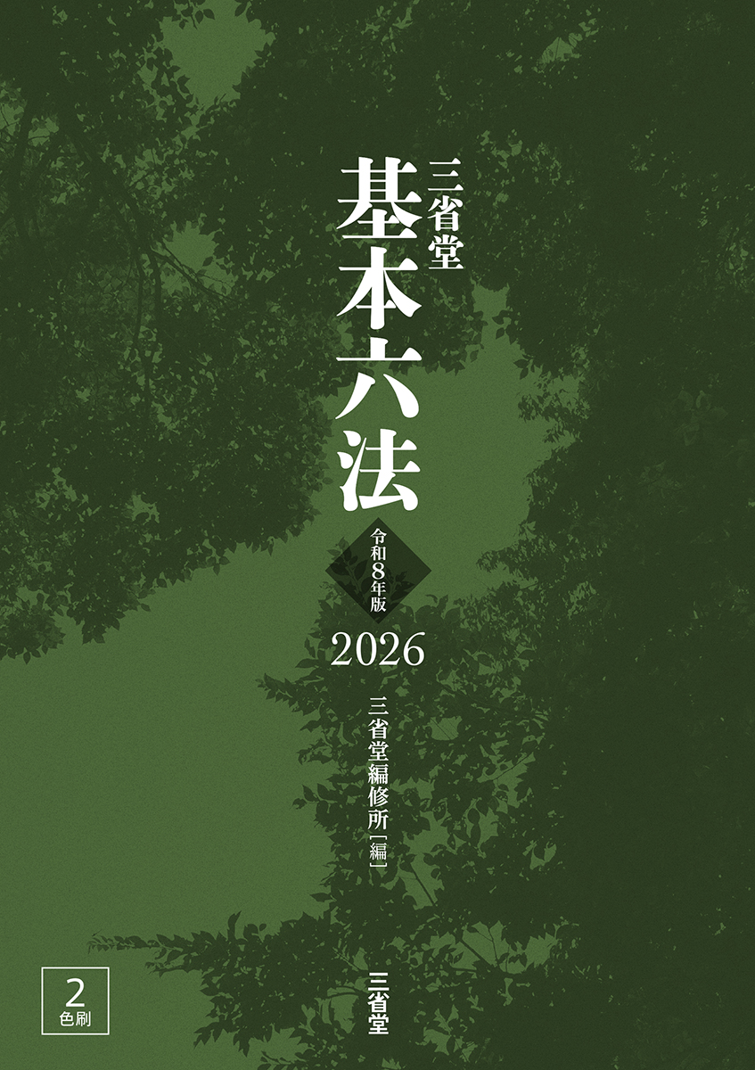 三省堂 基本六法 2026　 令和8年版