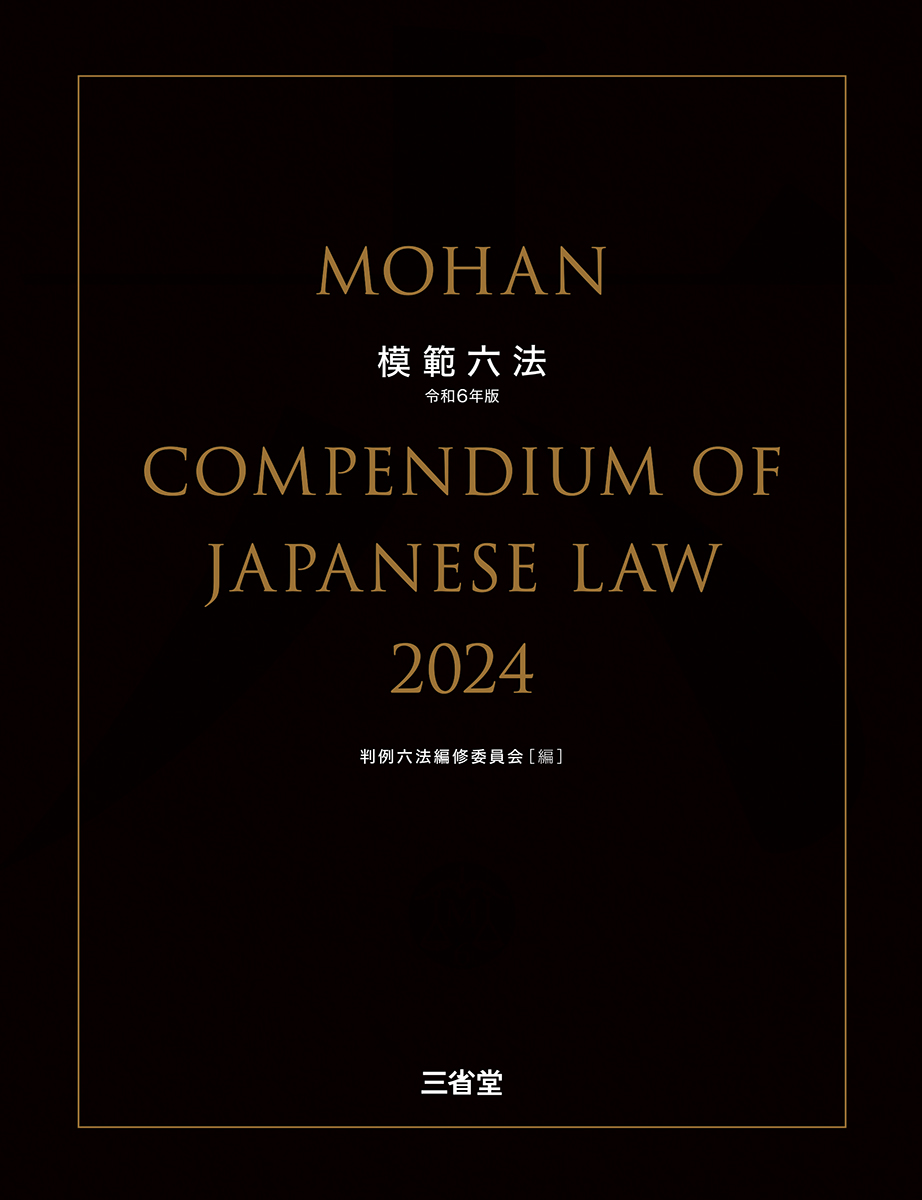 模範六法 2024 令和6年版