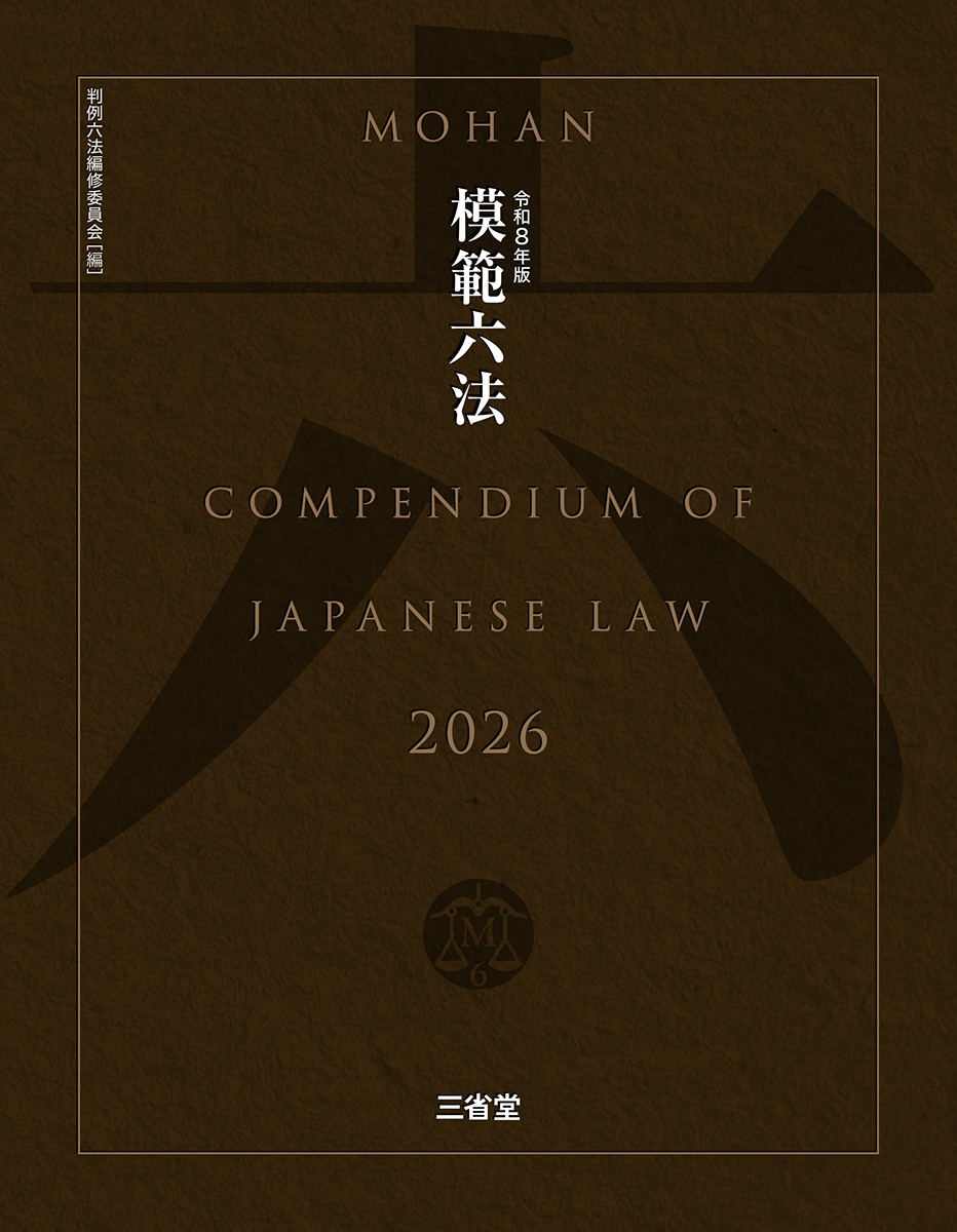 模範六法 2026 令和8年版