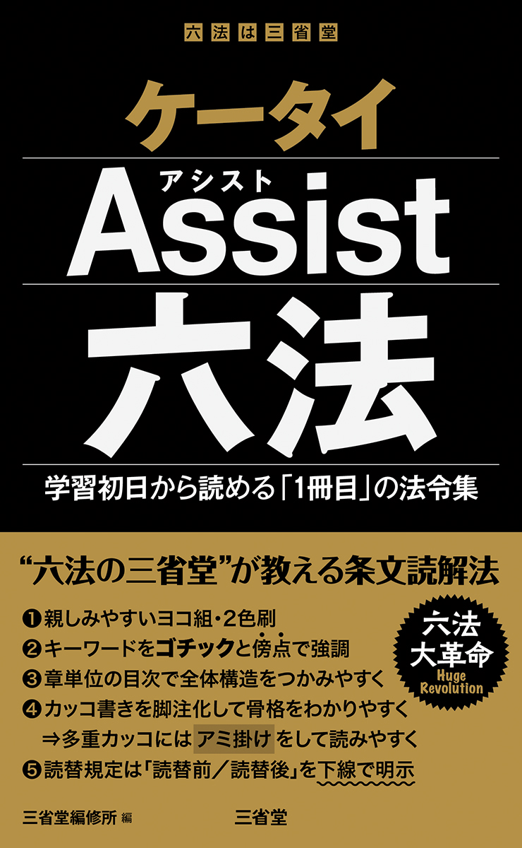 ケータイAssist六法 学習初日から読める「1冊目」の法令集