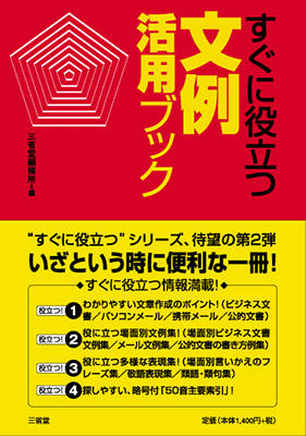 すぐに役立つ 文例活用ブック