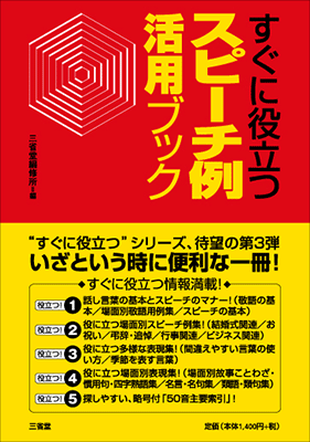 すぐに役立つ スピーチ例活用ブック