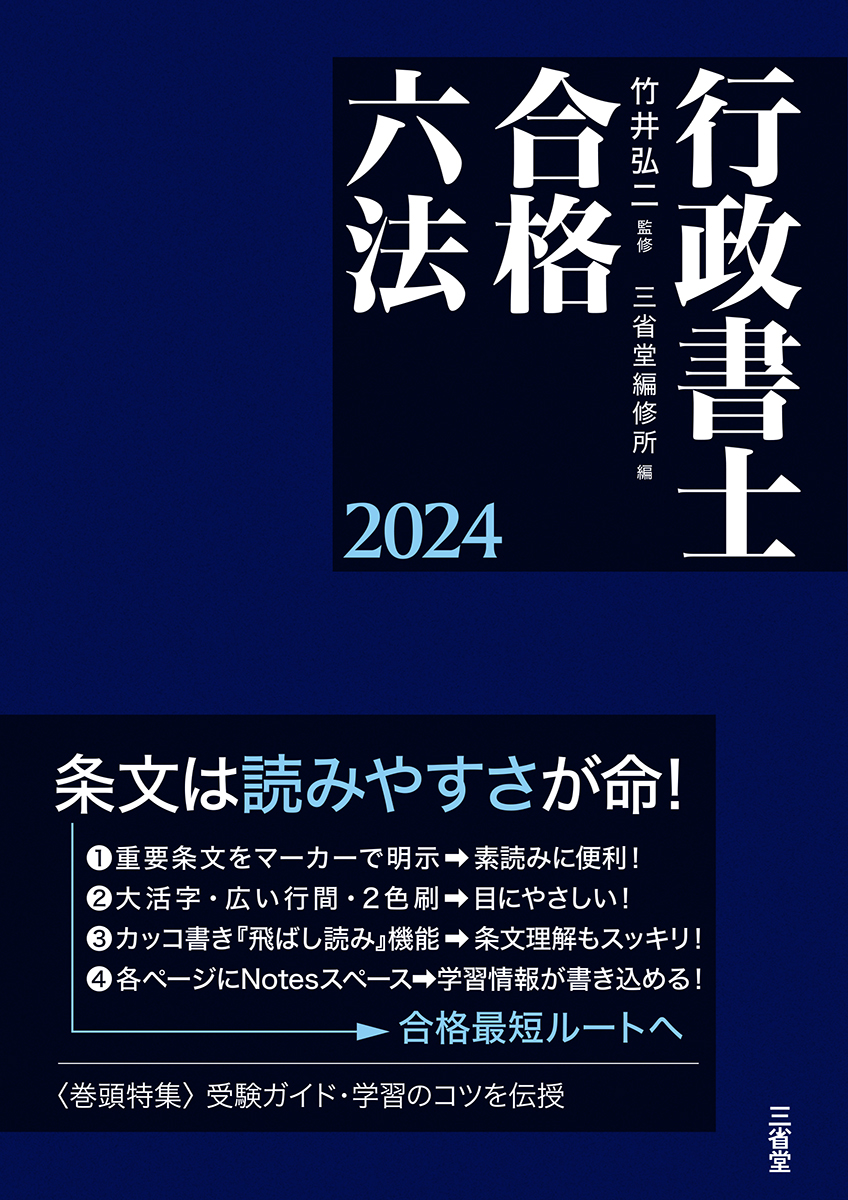 行政書士合格六法 2024