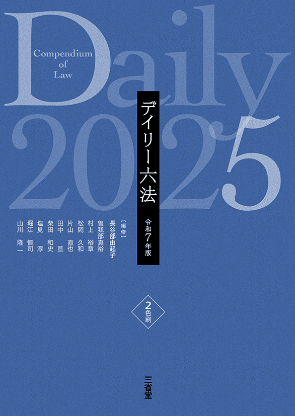 デイリー六法2025 令和7年版