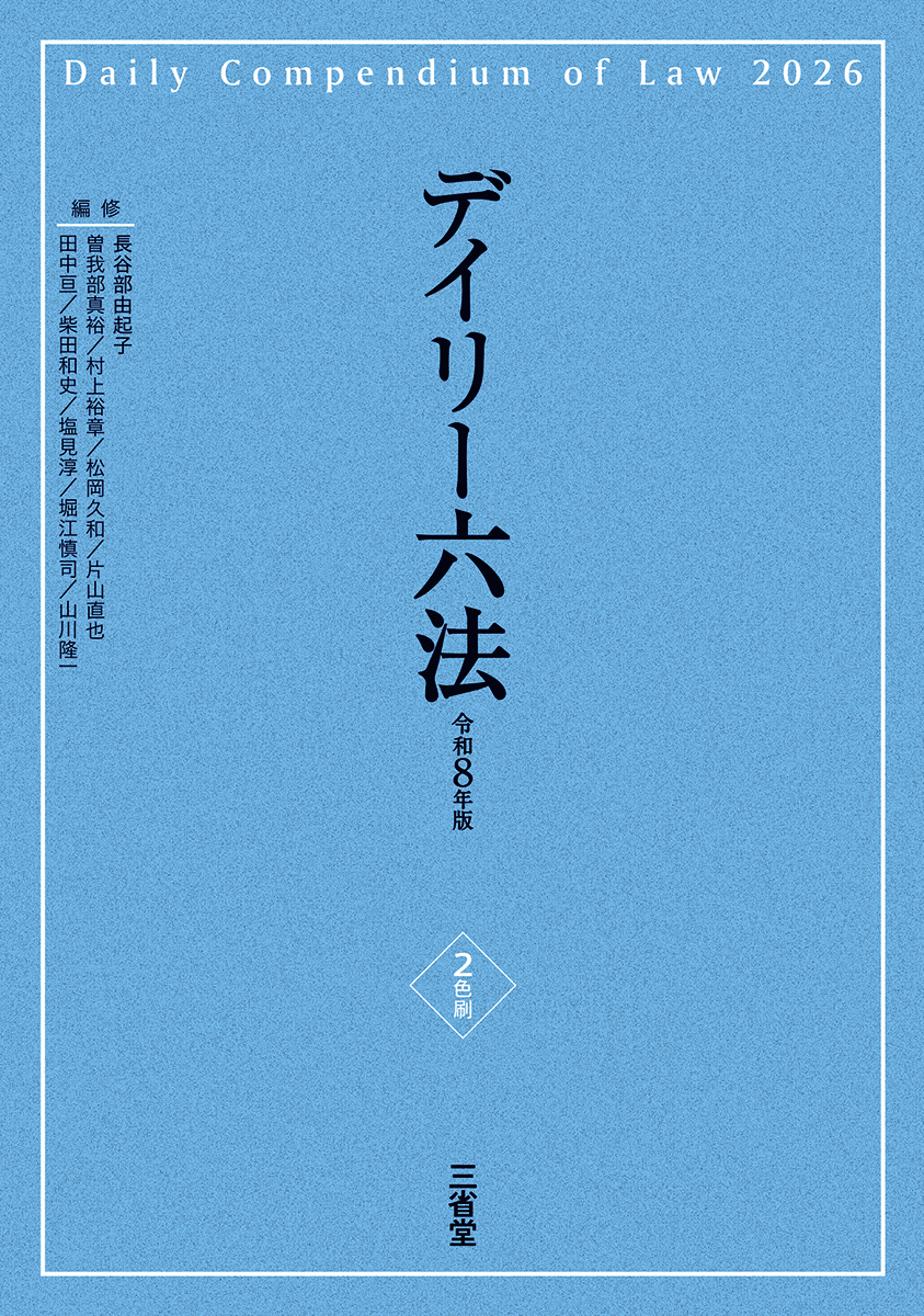 デイリー六法2026  令和8年版