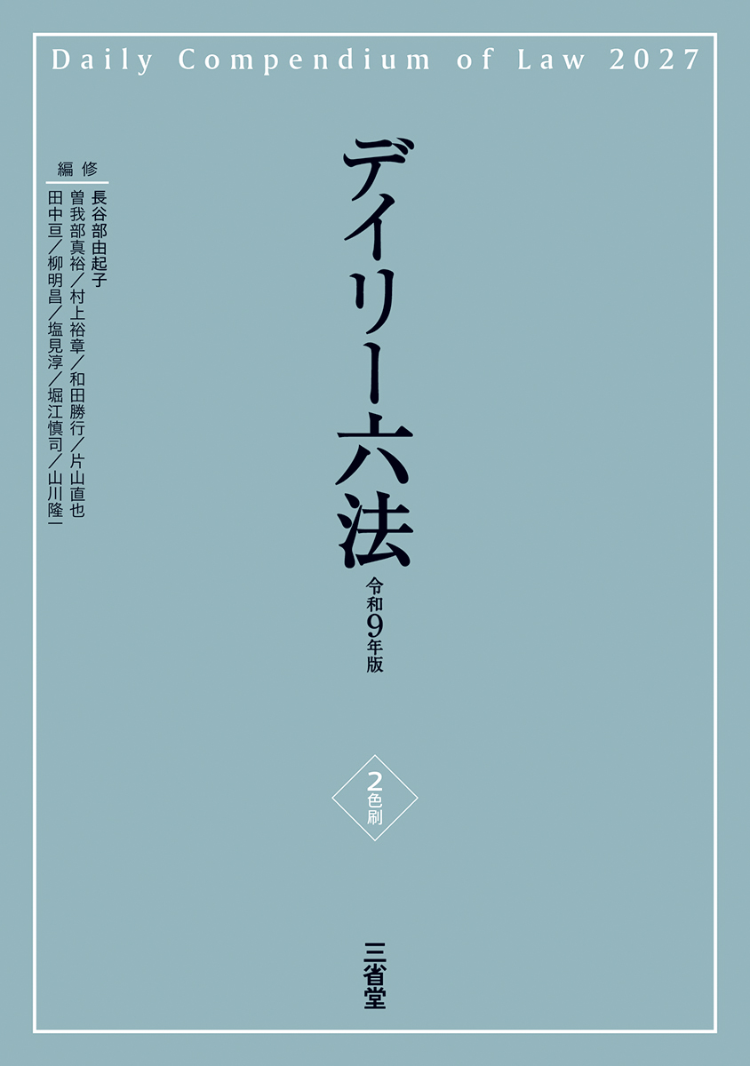 デイリー六法2027 令和9年版