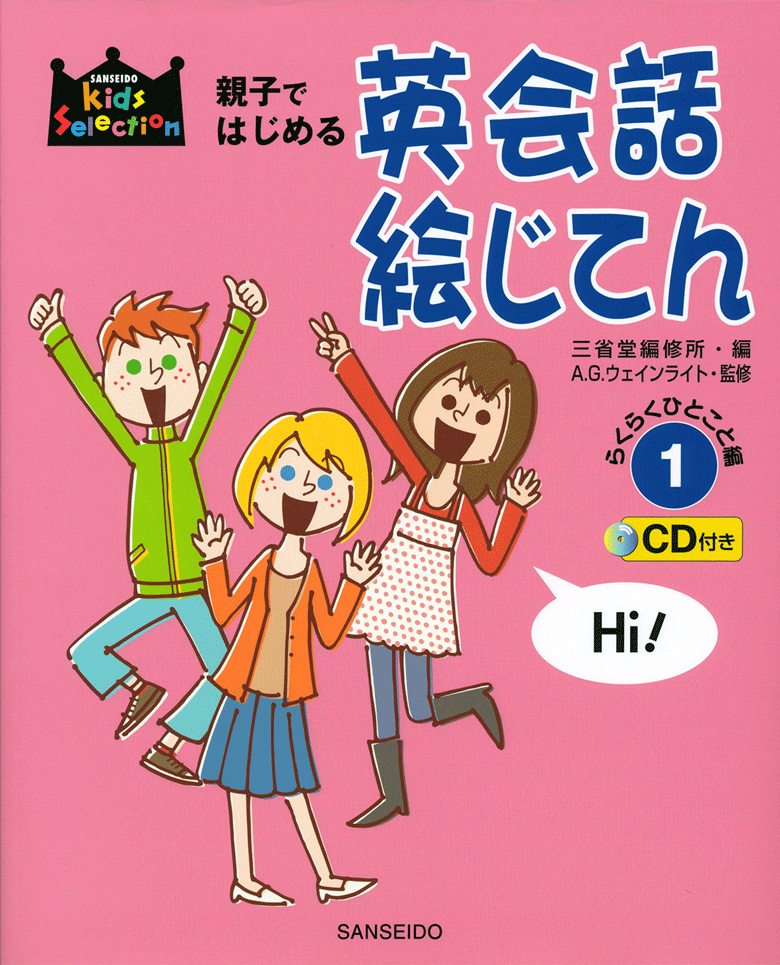 親子ではじめる  英会話絵じてん① CD付き らくらくひとこと編