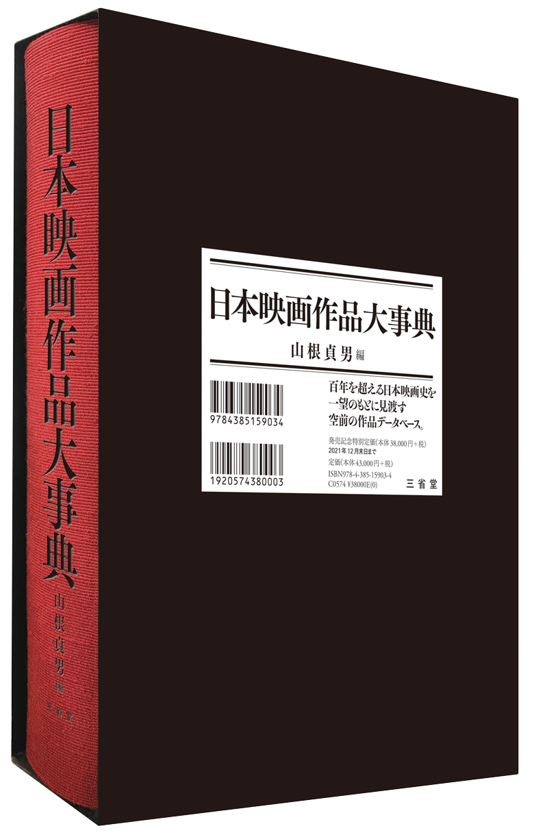 日本映画作品大事典