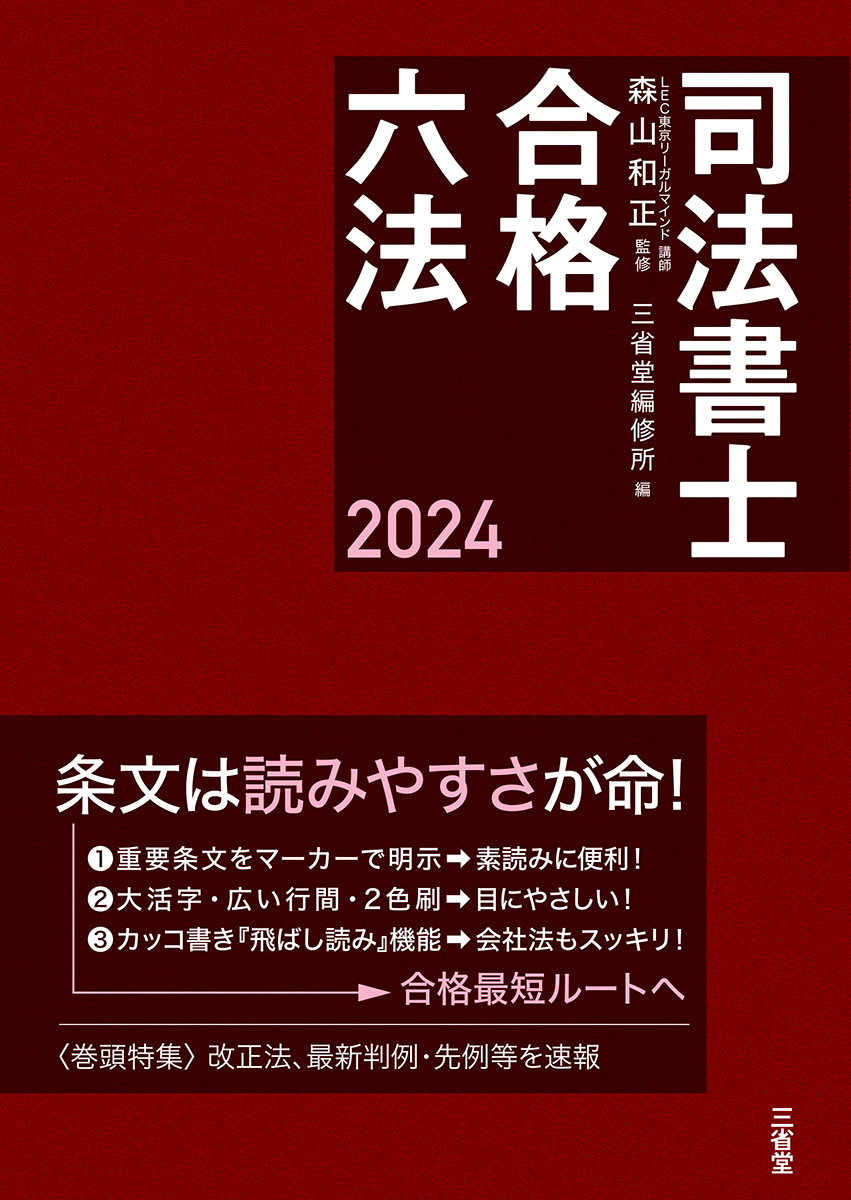 司法書士合格六法 2024