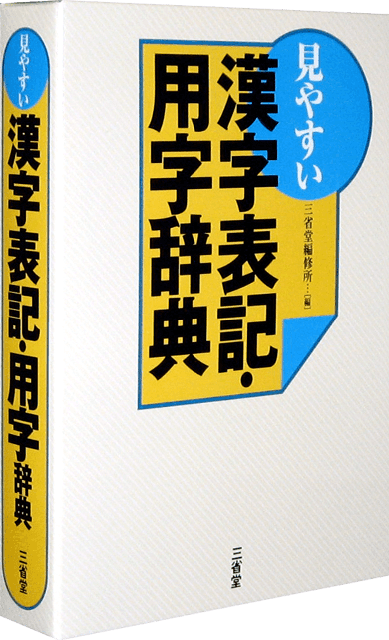 見やすい 漢字表記・用字辞典