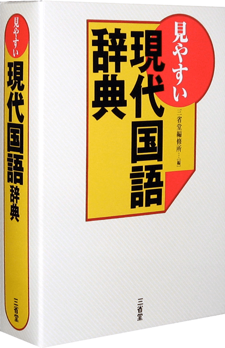 見やすい 現代国語辞典