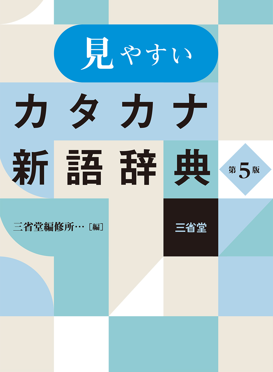 見やすいカタカナ新語辞典 第5版