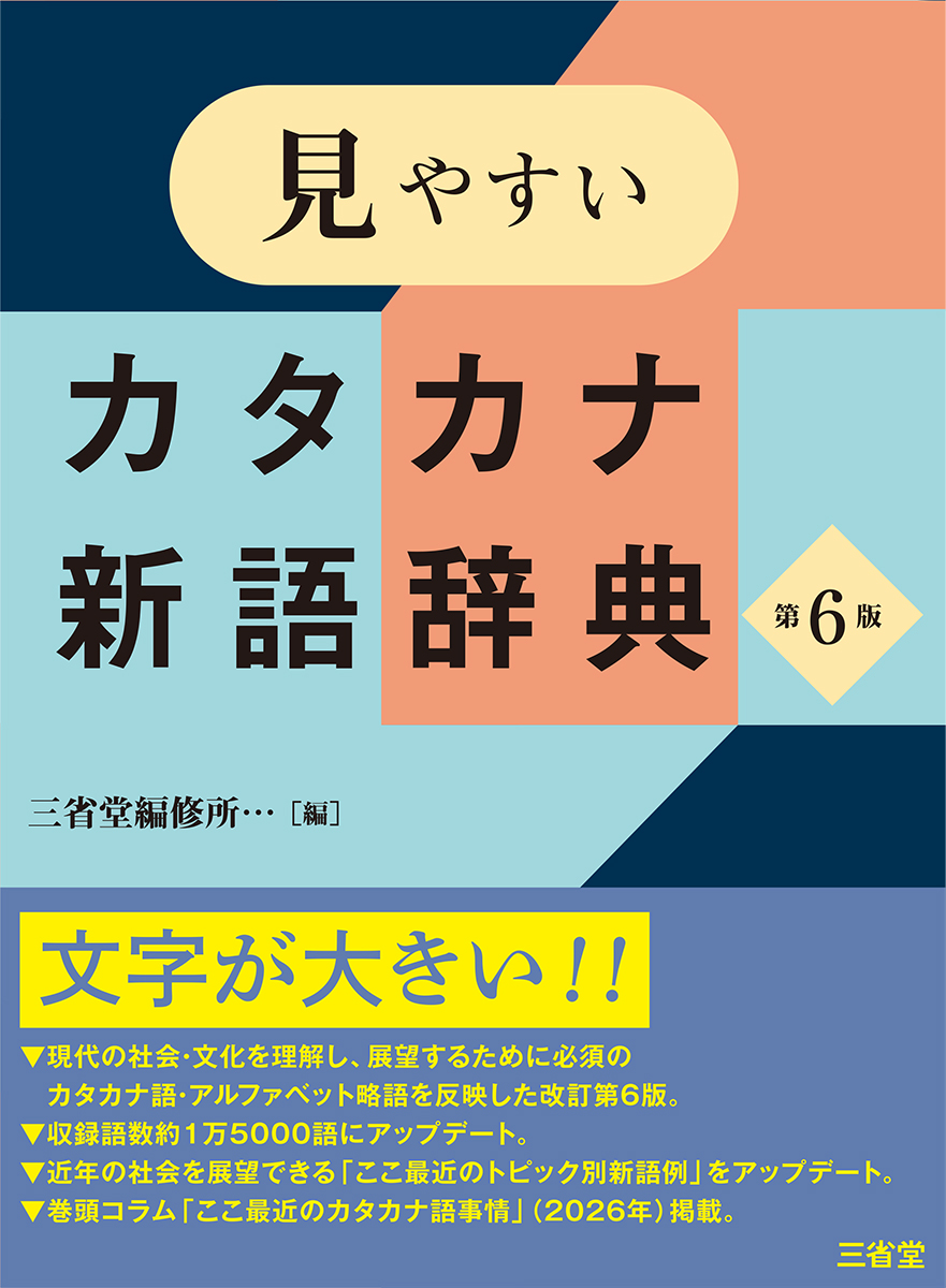見やすいカタカナ新語辞典 第6版