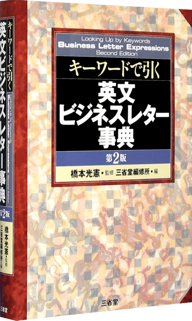 キーワードで引く 英文ビジネスレター事典 第2版