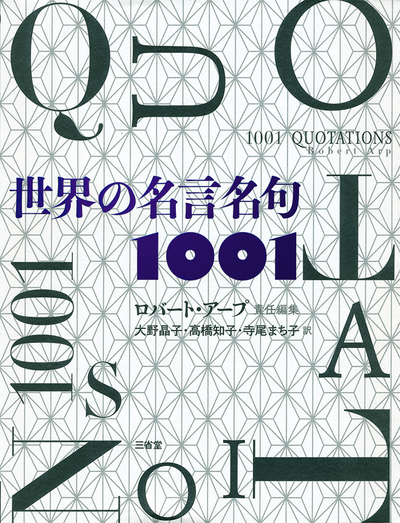 世界の名言名句1001