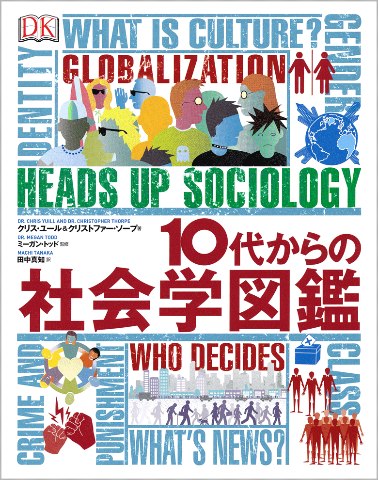 10代からの社会学図鑑