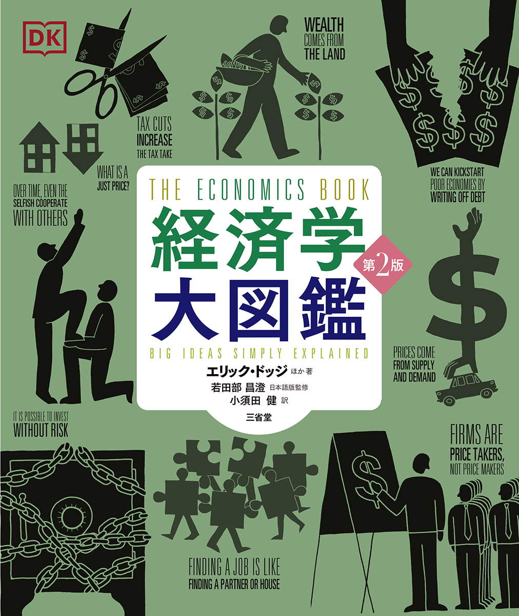 経済学大図鑑 第2版
