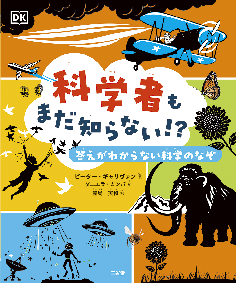 科学者もまだ知らない!? 答えがわからない科学のなぞ
