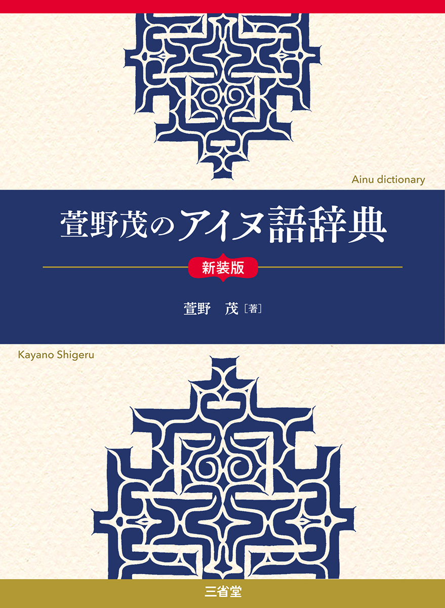 萱野茂のアイヌ語辞典 新装版