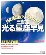 月の動きがよくわかる 三省堂 光る星座早見