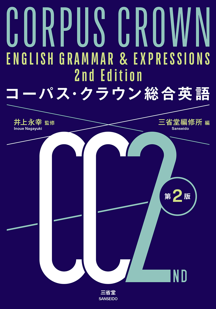 コーパス・クラウン総合英語 第2版