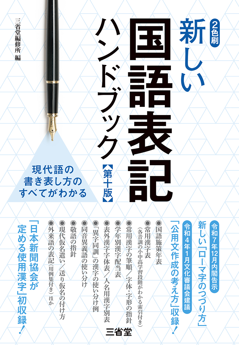 新しい国語表記ハンドブック 第十版