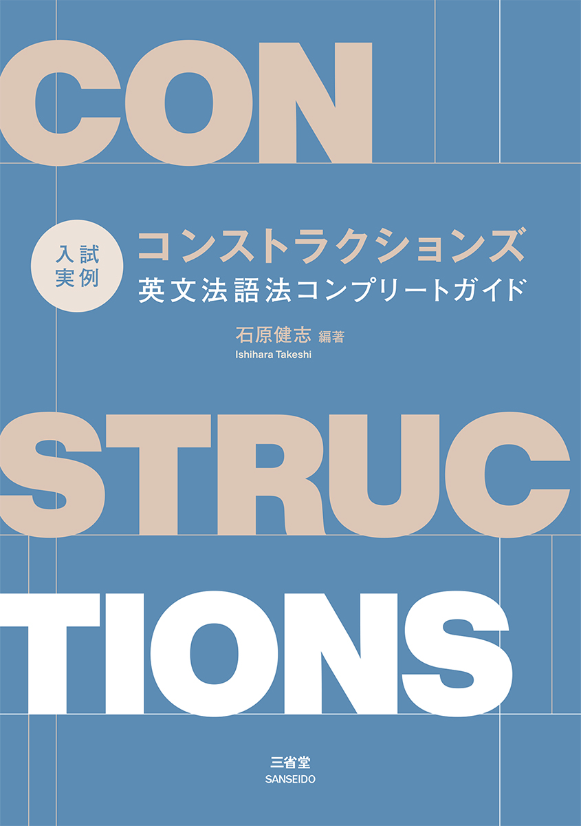 入試実例 コンストラクションズ　英文法語法コンプリートガイド