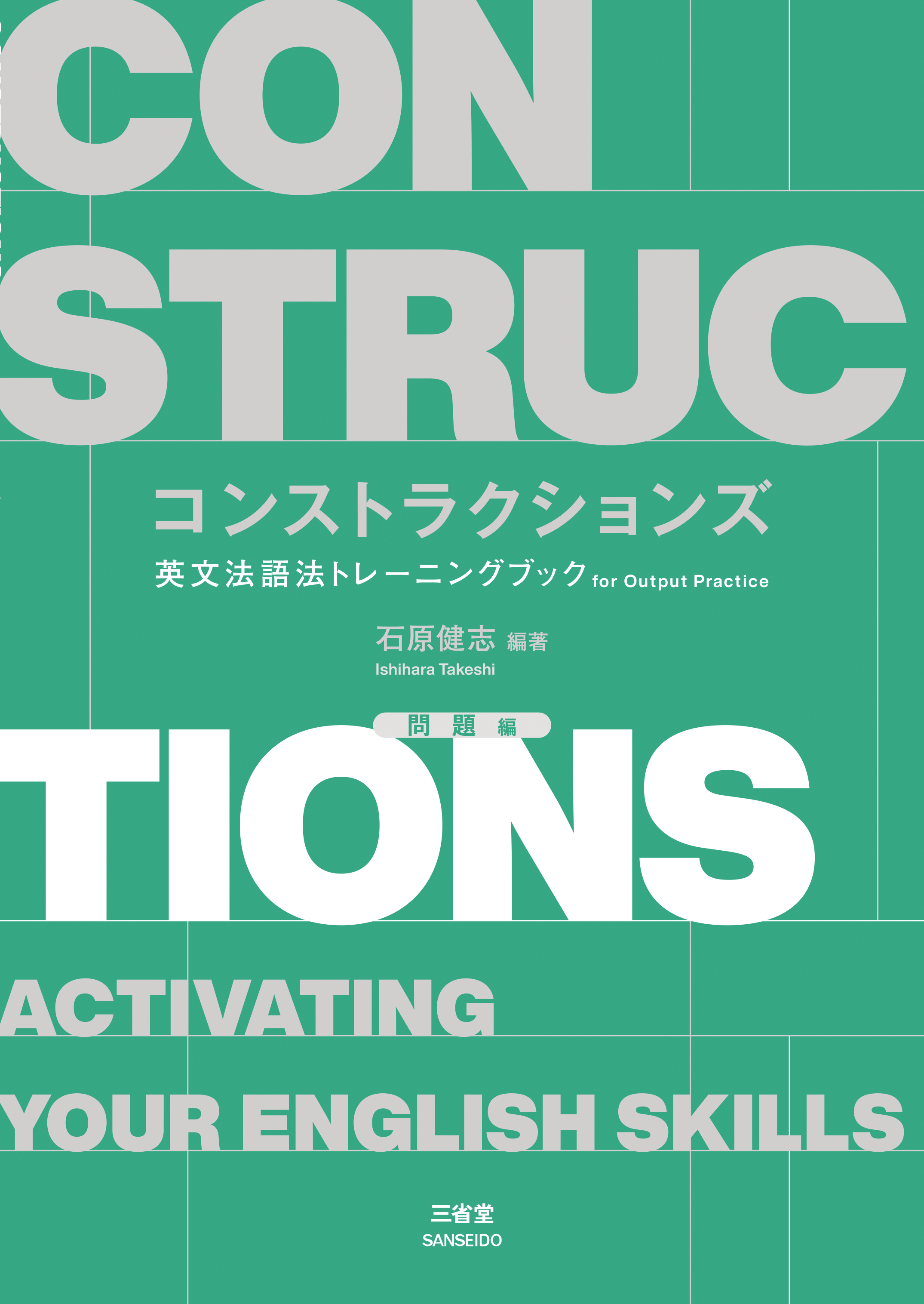 コンストラクションズ　 英文法語法トレーニングブック　for Output Practice