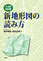 入試地理 新地形図の読み方