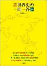 そのまま出る 世界史の一問一答 基礎から入試問題まで