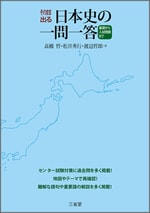 そのまま出る 日本史の一問一答 基礎から入試問題まで