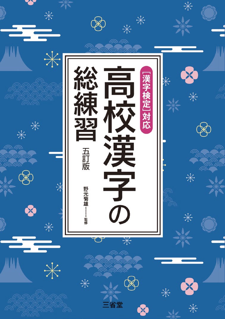 ［漢字検定］対応 高校漢字の総練習 五訂版