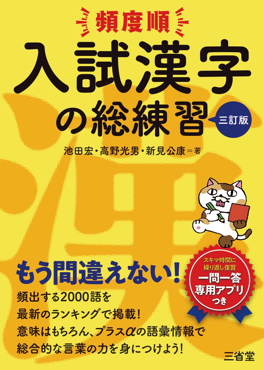 頻度順 入試漢字の総練習 三訂版