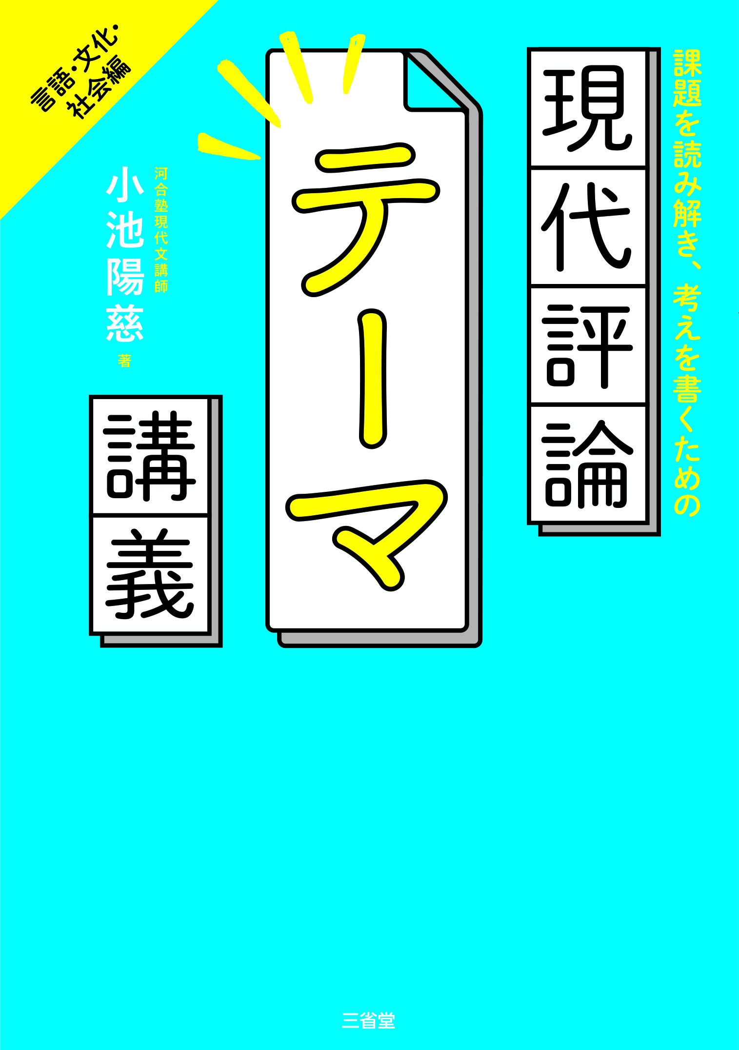 課題を読み解き、考えを書くための 現代評論テーマ講義 言語・文化・社会編
