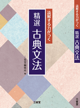 読解する力がつく 精選 古典文法