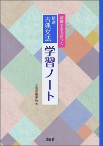 読解する力がつく 精選 古典文法 学習ノート