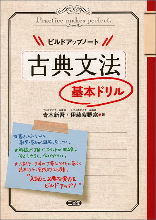 ビルドアップノート 古典文法 基本ドリル