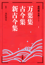 新明解古典1 万葉集・古今集・新古今集