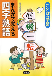 ことばの学習 まんがで覚える四字熟語