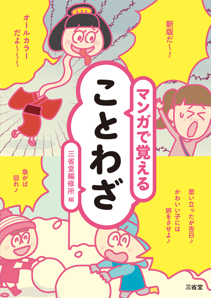 マンガで覚えることわざ