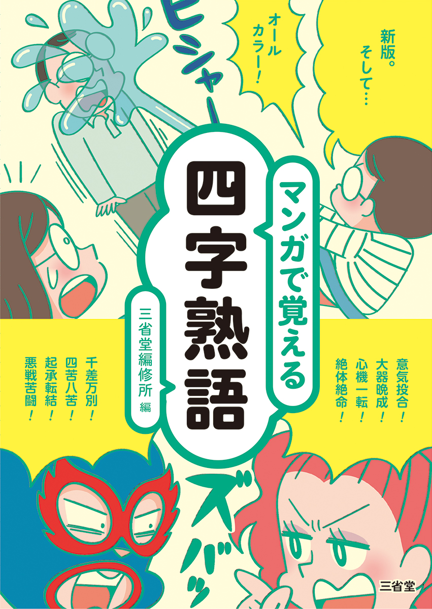 マンガで覚える四字熟語