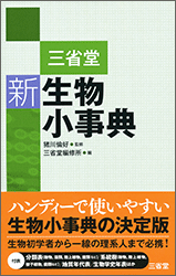 三省堂 新生物小事典