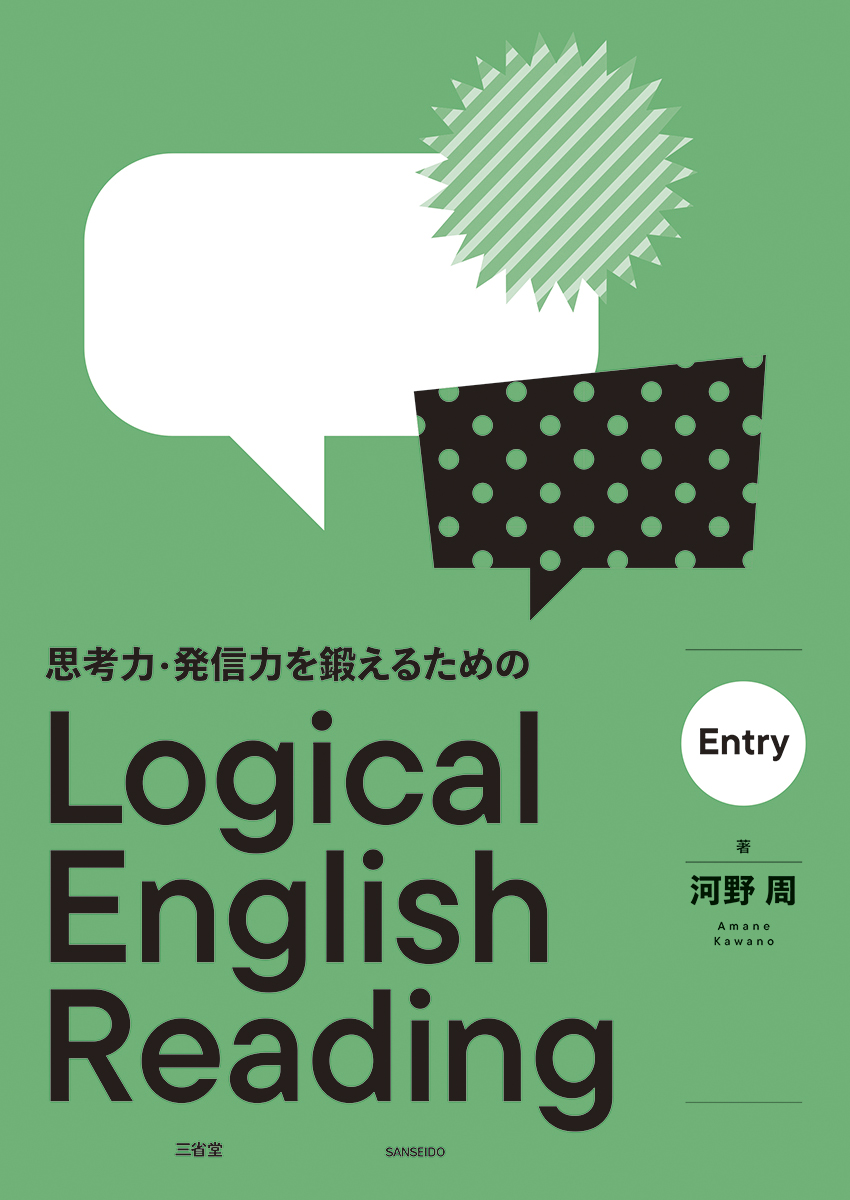 思考力・発信力を鍛えるための Logical English Reading Entry