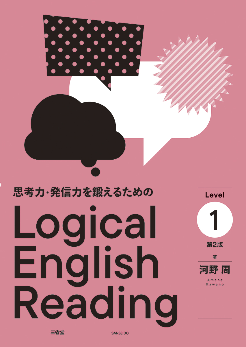 思考力・発信力を鍛えるための Logical English Reading Level 1 第2版