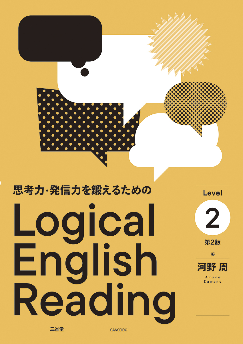 思考力・発信力を鍛えるための Logical English Reading Level 2 第2版