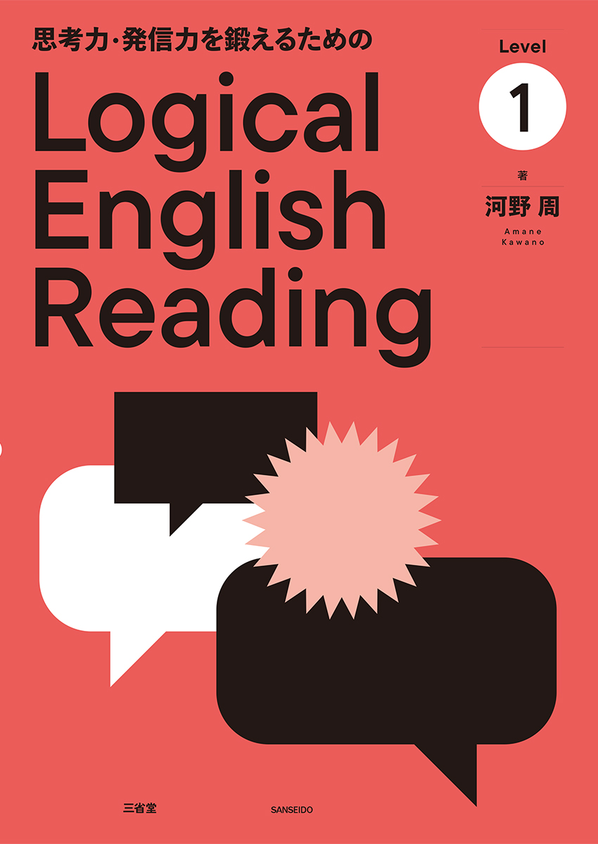 思考力・発信力を鍛えるための Logical English Reading Level 1