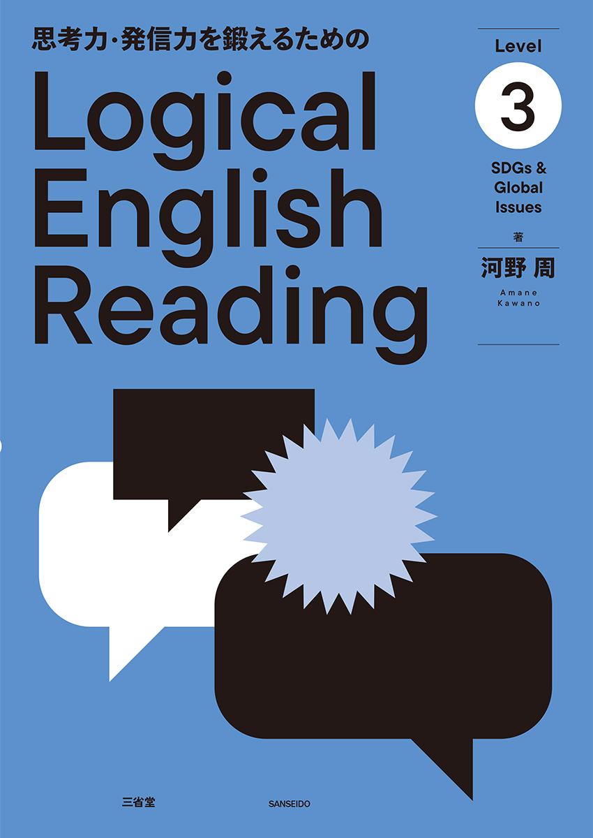 思考力・発信力を鍛えるための Logical English Reading Level 3 SDGs & Global Issues